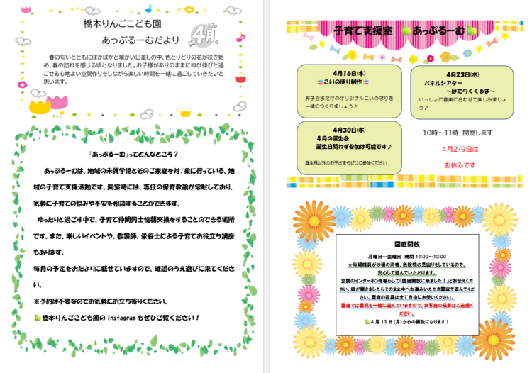 子育て支援室　4月のあっぷるーむ
