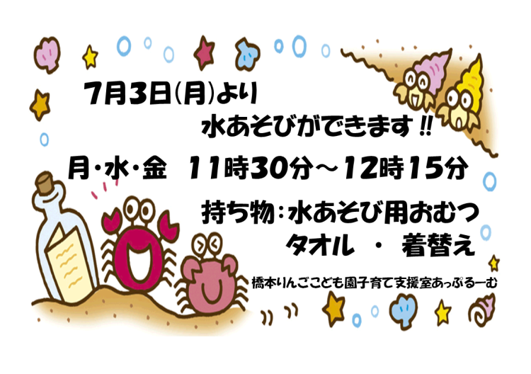 子育て支援室 7月のあっぷるーむ