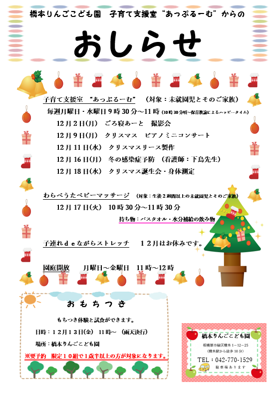 12月のあっぷるーむだよりを更新しました。