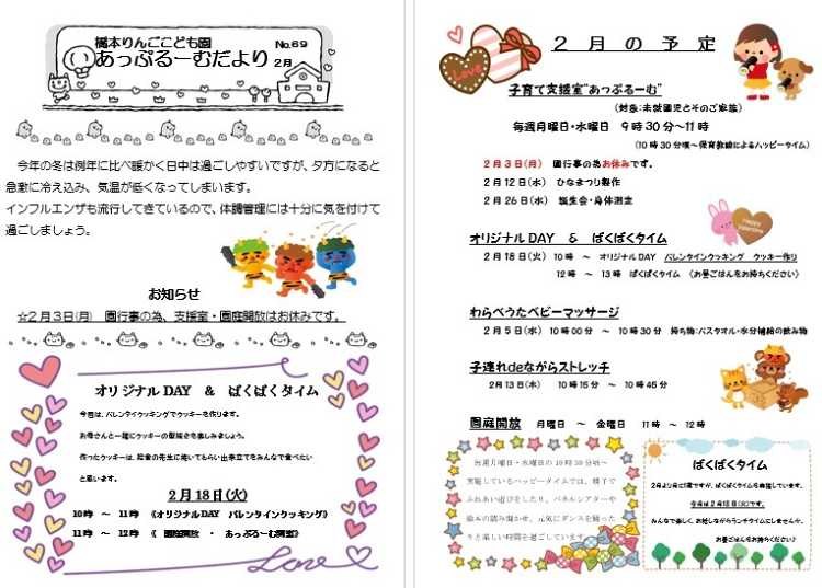 2月のあっぷるーむだより更新しました。