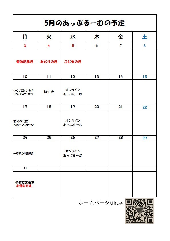 子育て支援室 5月のあっぷるーむ