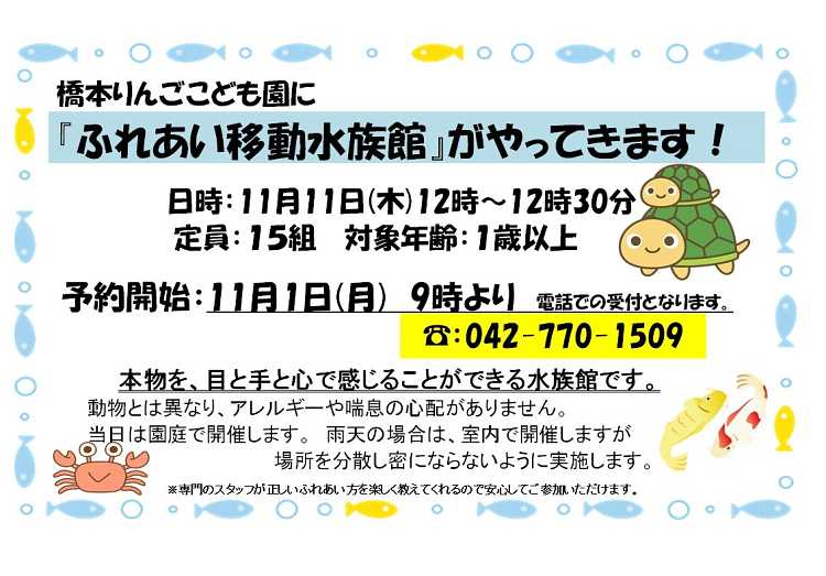 「ふれあい水族館」のお知らせ