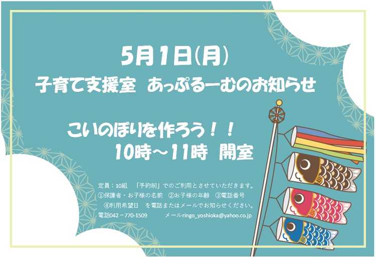 5月1日の子育支援室 あっぷるーむ