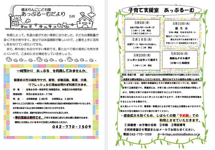 子育て支援室 5月のあっぷるーむ