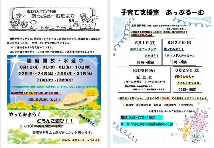 子育て支援室 8月のあっぷるーむ