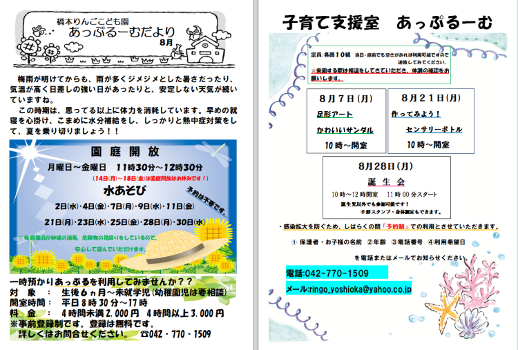 子育て支援室 8月のあっぷるーむ